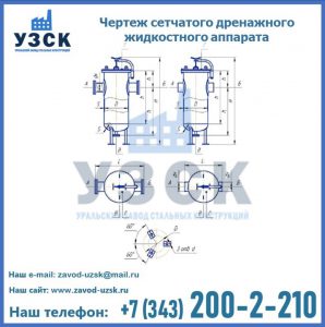 Чертеж сетчатого дренажного жидкостного аппарата в Копейске