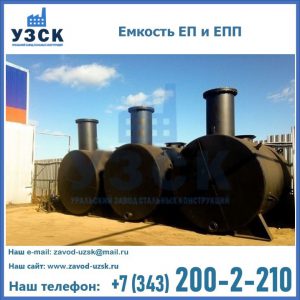 Емкость подземная ЕП и ЕПП в Копейске