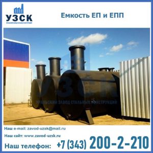 Емкость подземная ЕП и ЕПП в Копейске