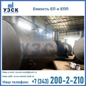 Емкость подземная ЕП и ЕПП в Копейске