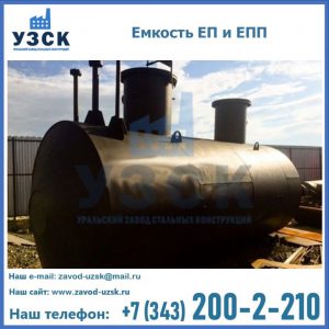 Емкость подземная ЕП и ЕПП в Копейске