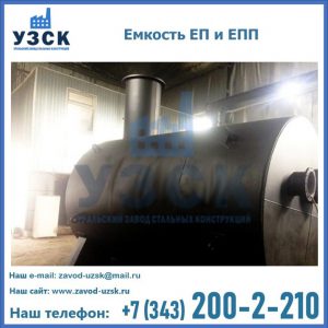 Емкость подземная ЕП и ЕПП в Копейске