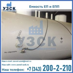 Емкость подземная ЕП и ЕПП в Копейске