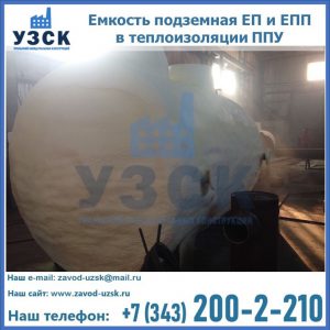 Емкость подземная ЕП и ЕПП в теплоизоляции в Копейске