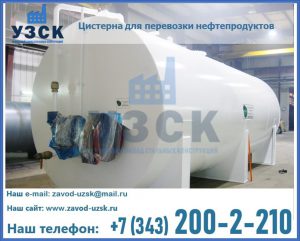 Цистерна для перевозки нефтепродуктов в Копейске