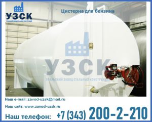 Цистерна для бензина в Копейске