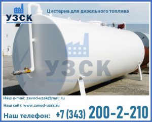 Цистерна для дизельного топлива в Копейске