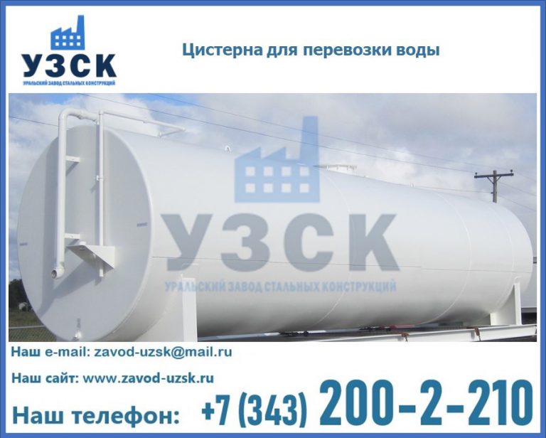 Цистерна для перевозки воды(технической, питьевой, противопожарной) в Копейске