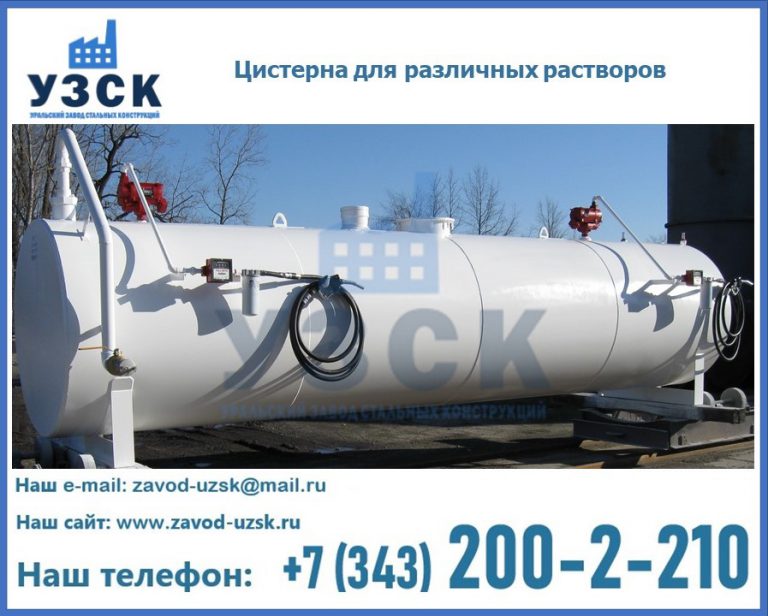 Цистерна для различных растворов в Копейске
