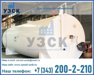 Цистерна для бензина в Копейске