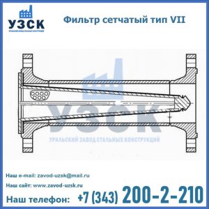Фильтр сетчатый тип VII в Копейске