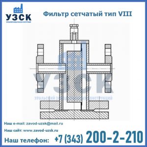 Фильтр сетчатый тип VIII в Копейске