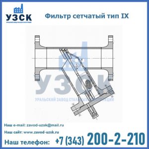 Фильтр сетчатый тип IX в Копейске