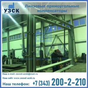 линзовые прямоугольные компенсаторы в Копейске