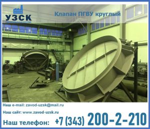 Клапан ПГВУ в Копейске