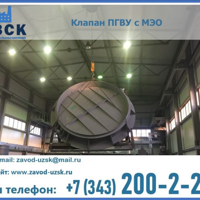 клапан ПГВУ круглый в Копейске