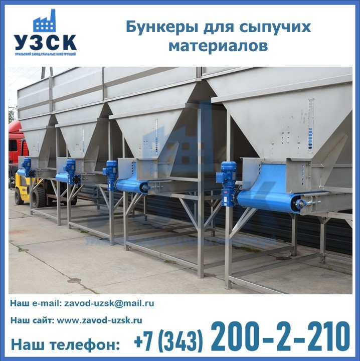 Бункеры для сыпучих материалов в Копейске