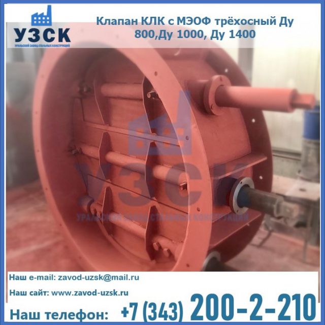 Клапан КЛК с МЭОФ трёхосный Ду 800,Ду 1000, Ду 1400 в Копейске