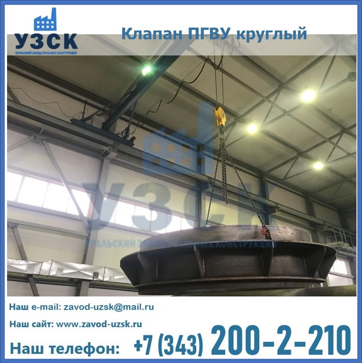 Клапан круглый ПГВУ в Копейске