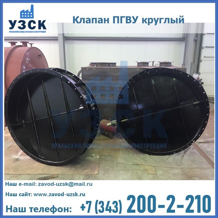 Клапан круглый ПГВУ в Копейске