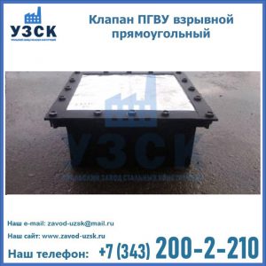 Клапан пгву взрывной прямоугольный в Копейске