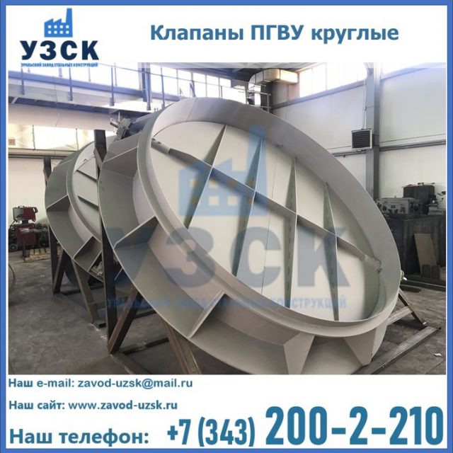 Купить клапаны ПГВУ круглые в Копейске
