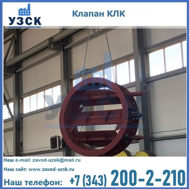 Купить клапан КЛК Ду 300, КЛК Ду 500, КЛК Ду 600, Ду 800 в Копейске