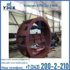 Купить клапаны КЛК Ду 200, Ду 250, КЛК Ду 400, КЛК Ду 1000, КЛК Ду 1400 в Копейске