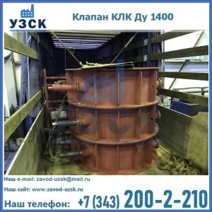 Купить клапаны КЛК Ду 1000, КЛК Ду 1400 в Копейске