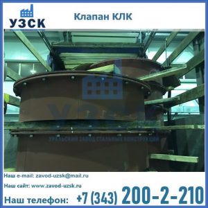 Купить клапаны КЛК Ду 300, КЛК Ду 500, КЛК Ду 600, Ду 800 в Копейске