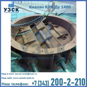 Купить клапан КЛК Ду 1400 в Копейске