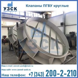 Купить клапаны ПГВУ круглые в Копейске