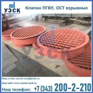 Купить клапан ПГВУ, ОСТ взрывные в Копейске