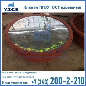 Купить клапан ПГВУ, ОСТ взрывные ПГВУ 091-80,092-80, ОСТ 108.812.03-82 в Копейске