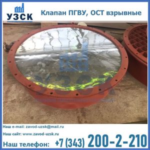Купить клапан ПГВУ, ОСТ взрывные ПГВУ 091-80,092-80, ОСТ 108.812.03-82 в Копейске