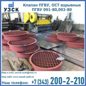 Купить клапан ПГВУ, ОСТ взрывные ПГВУ 091-80,092-80 в Копейске