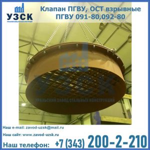 Купить клапан ПГВУ, ОСТ взрывные ПГВУ 091-80,092-80, ОСТ 108.812.03-82 в Копейске