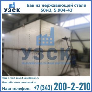 Купить бак из нержавеющей стали 50м3, 5.904-43 в Копейске