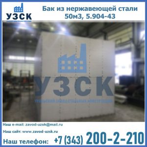 Купить бак из нержавеющей стали 50м3, 5.904-43 в Копейске