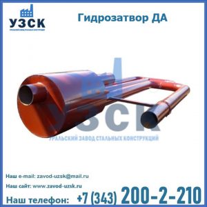 Гидрозатворы ДА в Копейске