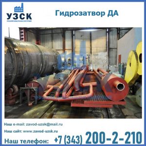 Гидрозатворы ДА установка в Копейске