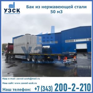 Купить бак из нержавеющей стали 50 м3 в Копейске