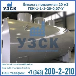 Купить ёмкость подземная 20 м3 ГКК-1-1-1-20-0,07-У в Копейске
