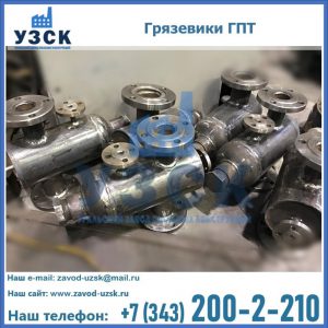 Купить грязевики ГПТ от производителя в Копейске