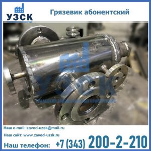 Купить грязевик абонентский по доступной цене в Копейске