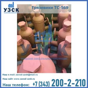 Купить грязевики ТС-568, 559 в Копейске