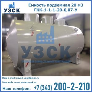 Купить ёмкость подземная 20 м3 ГКК-1-1-1-20-0,07-У в Копейске