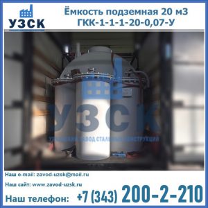 Купить ёмкость подземная 20 м3 ГКК-1-1-1-20-0,07-У в Копейске