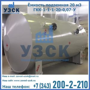 Купить ёмкость подземная 20 м3 ГКК-1-1-1-20-0,07-У в Копейске