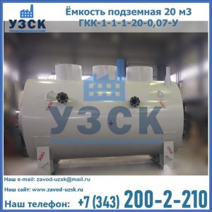 Купить ёмкость подземная 20 м3 ГКК-1-1-1-20-0,07-У в Копейске